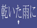 乾いた雨に／デフォ子