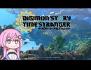 【体験版】フィーちゃん的デジモンストーリー タイムストレンジャー【CeVIO＆ボイスロイド実況】