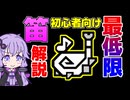 【MHWilds】狩猟笛を必要最低限の事だけ解説(15分)【VOICEROID実況】