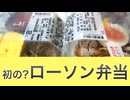日常演舞が初めてローソンの弁当食べる