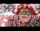 ロマンシング サガ2 【難易度ロマンシング】Part43