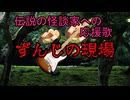 ずんじの現場～伝説の怪談家への応援歌～