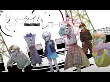 【歌コレ2025秋】サマータイムレコード歌ってみた【三角×まる子×煤×風りんご×ぶーちゃん×のり】