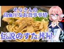 そらさんの高血圧なお食事事情　伝説のすた丼屋