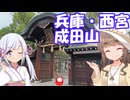 まろんテラめぐり #3　～兵庫　西宮神社・成田山～