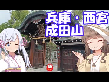 まろんテラめぐり #3　～兵庫　西宮神社・成田山～