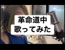 ダンダダンOP「革命道中」歌ってみた 実写