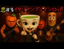 イタリアンブレインロット曲「恋するイタリアンブレインロット」