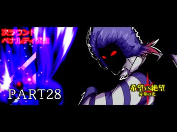 [旧章]MUGEN 希望VS絶望 昇華の光 part28