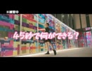 45秒で何ができる？【踊ってみた】※練習中