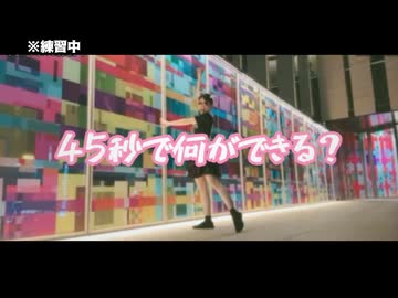 45秒で何ができる？【踊ってみた】※練習中