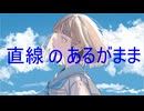 直線のあるがままfeat. さとうささらオリジナル曲