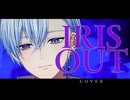 【歌わせていただきました】IRIS OUT / 米津玄師 Yonezu Kenshi cover【劇場版チェンソーマンレゼ篇主題歌】