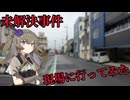 未解決事件の現場に行ってみた 5件目