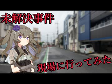 未解決事件の現場に行ってみた 5件目