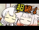 超絶ほのぼの動画【VOICEROID劇場】
