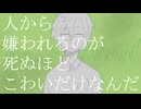 【カバー】人から嫌われるのが死ぬほどこわいだけなんだ【歌うタカハシ】