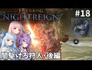 【ELDEN RING NIGHTREIGN】茜・葵・ゆかりのマルチレイン【VOICEROID実況プレイ】#18