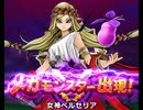 ドラゴンクエストウォークで、メガモンスターとうばつ(どこでも) 女神ペルセリアに挑む動画