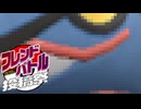 【ポケモンSV】不安定でロマンな対戦記録partフレンドバトル投稿祭(VSきりり)【ゆっくり実況】