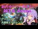 結月ゆかりの気ままにMTGアリーナ #289　グリクシス大混乱ミッドレンジ