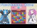 【Block Blast!】ビィとめたんのスマホゲーム実況【VOICEVOX実況】