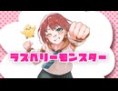 【歌コレ2025秋TOP100部門】ラズベリー＊モンスター／Cover.「あずまる」