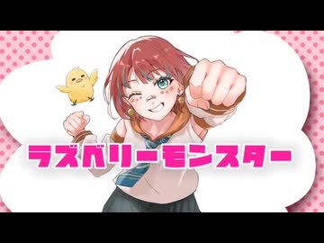 【歌コレ2025秋TOP100部門】ラズベリー＊モンスター／Cover.「あずまる」