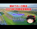 【ゆっくり雑談】ゆっくり『と』一口馬主収支報告会 2025年9月度【一口馬主】