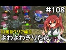 【トルネコ3】よわよわきりたん_♯108【封素ガーゴイルNG集】