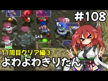 【トルネコ3】よわよわきりたん_♯108【封素ガーゴイルNG集】
