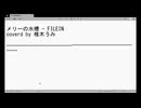 【歌ってみた】メリーの水槽/FILEIN covered by 椎木うみ