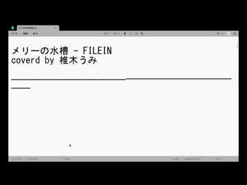 メリーの水槽 歌ってみた【椎木うみ】