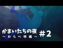 かまいたちの夜×３わらべ唄編#2【2人実況プレイ】