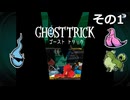 【ゴーストトリック】トリツキアヤツル　オバケのきりたん その01