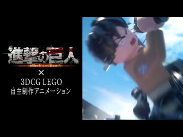 【自主制作】LEGOで進撃の巨人 #2【3DCG】