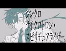 【VoiSonaカバー】シンクロサイクロトロン・スピリチュアライザー。【梵そよぎ】