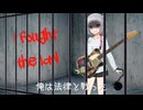 I FOUGHT THE LAW-小春六花（The Clash cover）