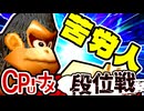 【段位戦】64スマブラCPUトナメ実況 [2025/09/28]【第30回初段戦】