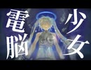 電脳少女　feat初音ミク