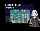 B.JOCKEY FLASH 01 [B3：開幕節]