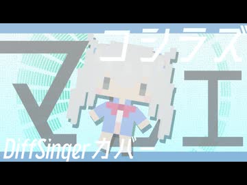 【コシラズ】マロエ【DiffSingerカバー】