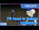 【実況プレイ】#85 P3 Road to Reload【ペルソナ3】※ネタバレ注意
