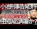 □【10月佐藤さおり遂に追及】小池百合子の全ての闇！1200億円消失+天下り47人+刑事告発3件を1年3ヵ月以上放置□東京地検の忖度と日本司法制度腐敗の衝撃真実□【小池への最高裁住民訴訟再審なるか❓】