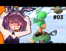 きりたんがバニーになっちゃったりしながら爆走するマリオカートワールド！【マリカワ#03】