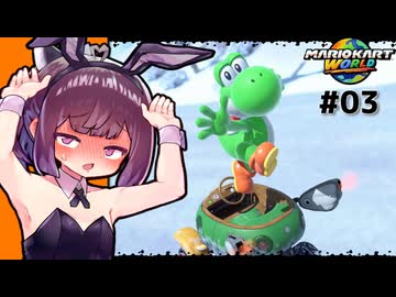 きりたんがバニーになっちゃったりしながら爆走するマリオカートワールド！【マリカワ#03】