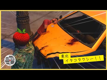 【逃げろ！！】東北イタコタクシー！！ 【東北イタコ】【voiceroid実況】