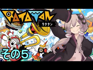 もっかいみんなで進軍ゆかりさん　その５【RATATAN ラタタン】