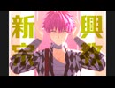 【MMDあくねこ】新興宗教【ラト誕2025】