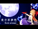 【東方アレンジ】東方萃夢想【ロックアレンジ】